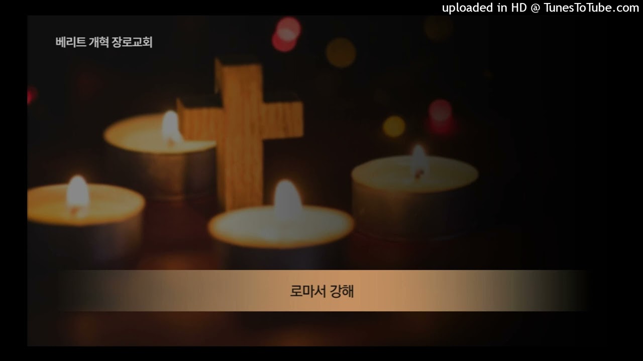 로마서 강해 (39) 신령한 은사 (1) | 신계후 목사