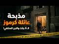 مأساة كرموز الغامضة 6 جثامين بملابسهم في شقة مغلقة القصة الكاملة