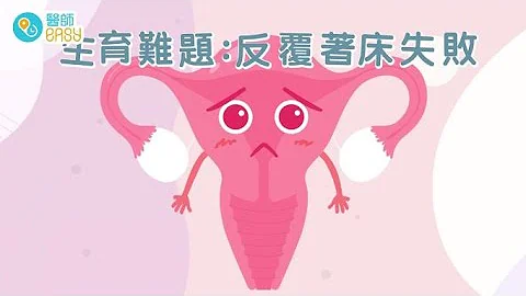 醫師Easy【「反覆著床失敗」竟與母體有關？】｜江穎珊醫生訪問 - 天天要聞