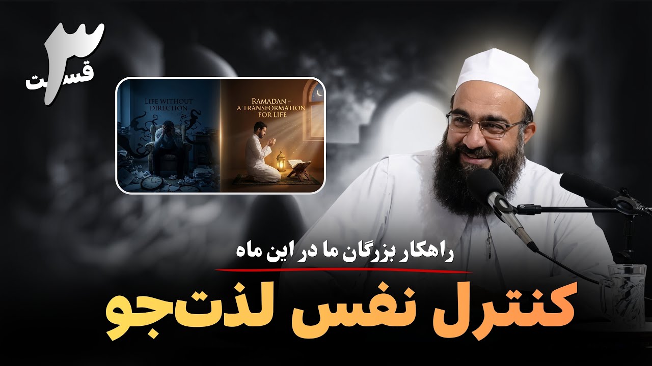 اسرار پنهانِ بزرگان ما در ماه مبارک رمضان | قسمت‌ سوم| 🎙️مولانا بهزاد فقهی