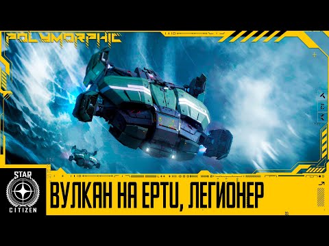 Видео: 🚀STAR CITIZEN: Вулкан на EPTU и Улучшения Производительности, Зевс и Легионер