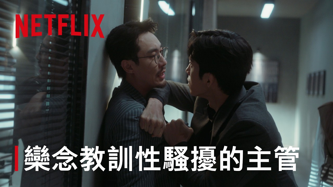 《早春晴朗》|欒念 尚之桃 教訓惡主管|Netflix 縮圖