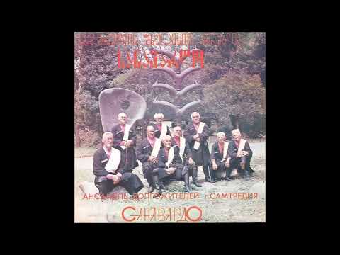 სამტრედიის უხუცესთა სახალხო ანსამბლი \"სანავარდო\" - ბებია (1984)