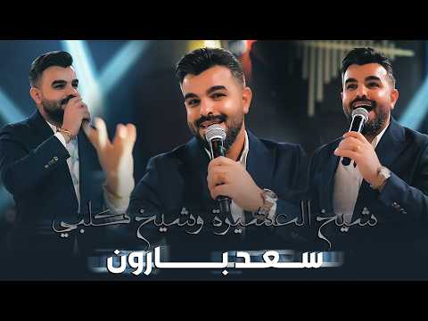 البلدوزر سعد بارون - هلا بشيخ العشيرة وشيخ كلبي - حفلات رينيسيا الملكية (2026)