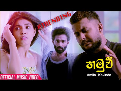 Hamuwee (හමුවී) - Amila Kavinda (Dilisena Sama Dema /Lokaye Watina ) | Official Video 2020 |