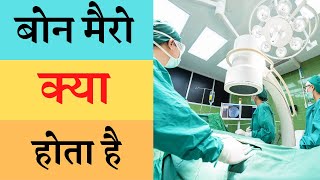 Bone Marrow क्या होता है ?