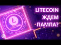 Обновленный Litecoin прогноз март 2021 | Лайткоин Перед Пампом?