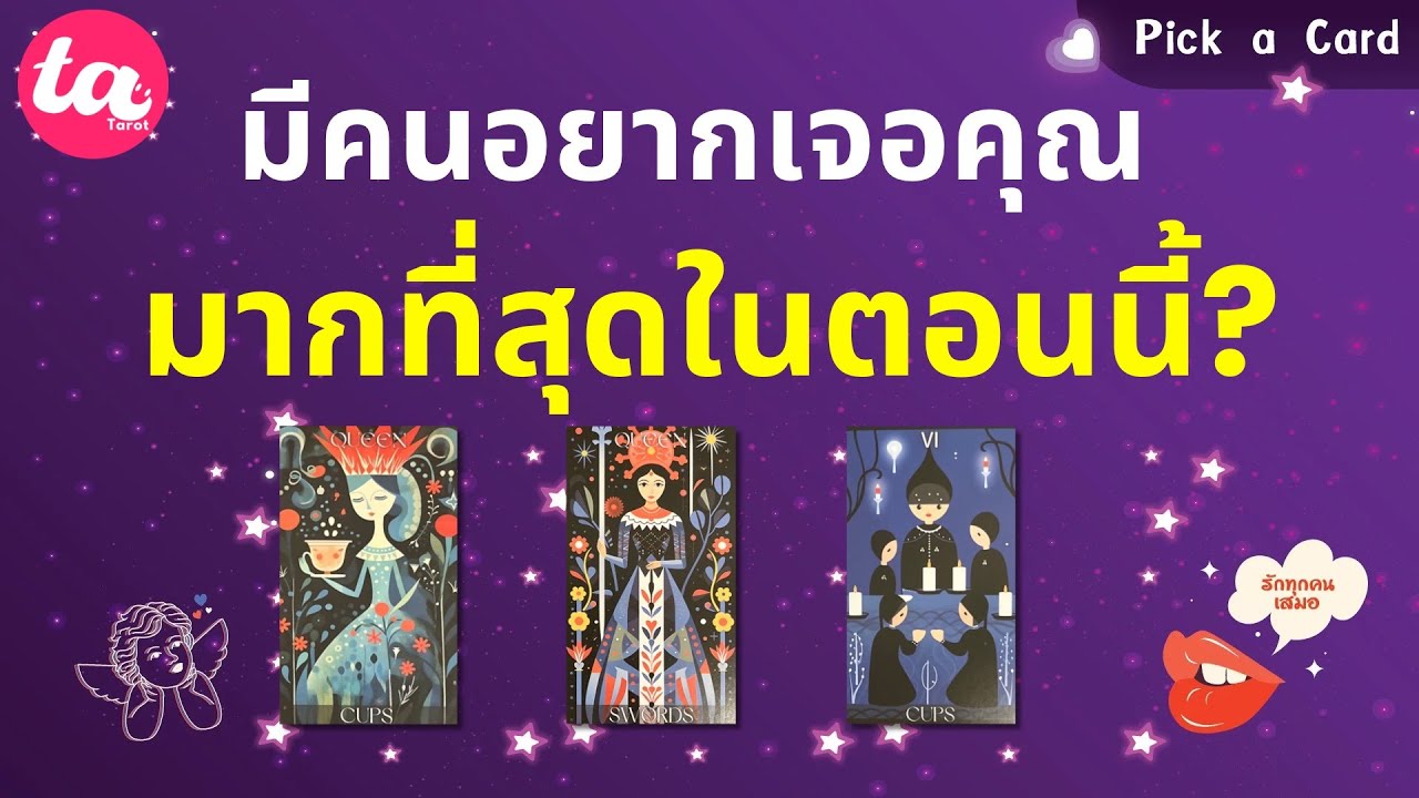 Pick a Card : มีคนอยากเจอคุณมากที่สุดในตอนนี้? 🐣🧩📣 : Timeless FULL EP102