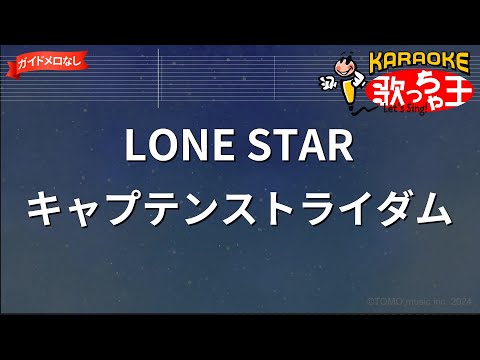 【ガイドなし】LONE STAR/キャプテンストライダム【カラオケ】