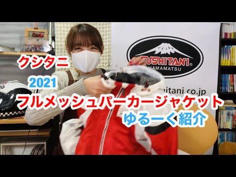 クシタニ フルメッシュパーカージャケット 赤/白 かすやっち K-2337 フルメッシュパーカージャケット クシタニ｜KUSHITANI JAPAN