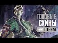 DEAD BY DAYLIGHT ➤ НОВЫЕ ТОПОВЫЕ СКИНЫ!