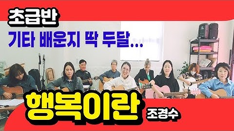 [초급반 수업영상] 행복이란 (조경수)/ 기타 D코드 왈츠리듬 악보첨부/ 랄랄라기타 초급반 반딧불팀/ 동탄 슬기로운 취미생활