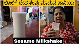 Summer ಗ Best Drink ದಹನ ಫಲ ತಪ ಮಡತತದ.. ಎಳಳ ಹಲ Sesame Milkshake