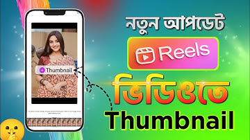 ফেসবুক রিলস ভিডিও থাম্মেল সেট করার নিয়ম || Facebook real thumblin add || Rupam tech