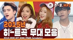 ★다시 보는 2015년 히트곡 무대 모음★ ㅣ 2015 KPOP HIT SONG STAGE Compilation