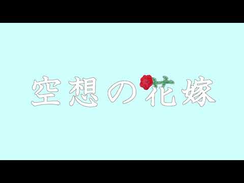 空想の花嫁/AIきりたん