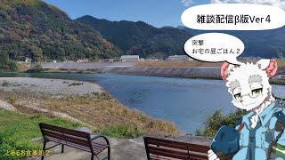 【雑談β#４】雑談テスト（３０分程度）