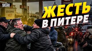 Питер встал! В "культурной столице" дерутся за бензин — ПЕКЛО на заправках
