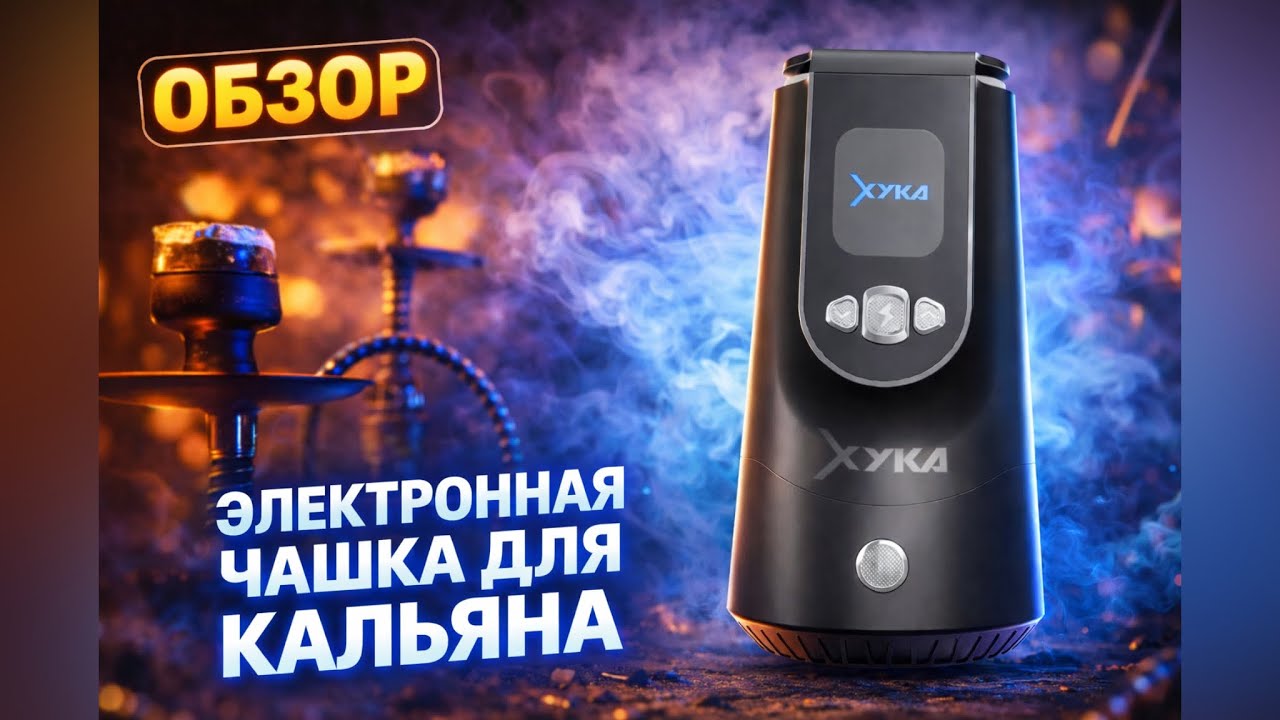 Xyka! Умная чашка для кальяна 