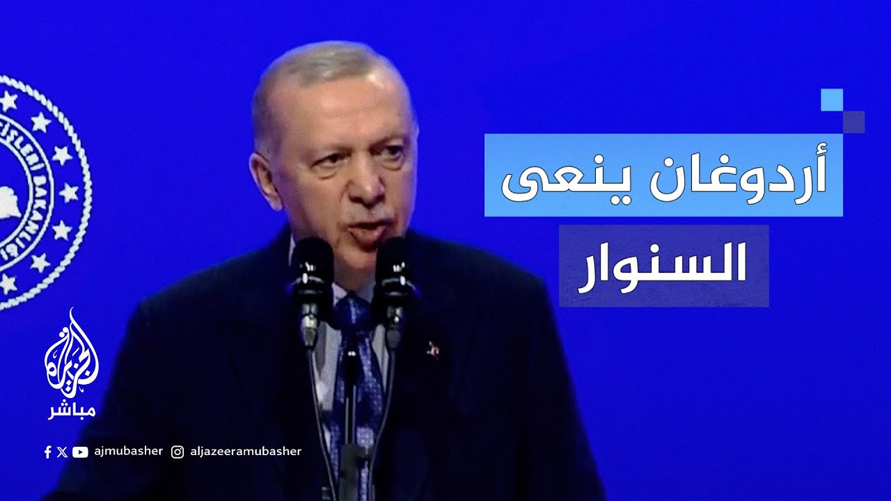 أردوغان ينعى السنوار: "الشهداء يعيشون بجوار ربهم"