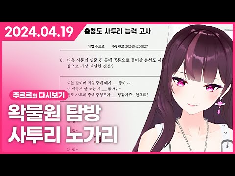 [2024.04.19 / 왁물원 탐방, 사투리 노가리] - 주르르 다시보기 thumbnail