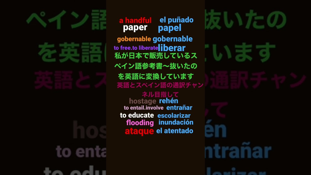 英語とスペイン語 17 トリリンガル翻訳チャンネル目指して Youtube