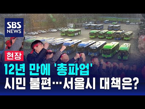 [현장] 서울 시내버스 12년 만에 총파업…지하철 운행 증편 / SBS