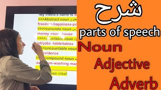 كيف تفرق بين Noun-Adjective -Adverb في سؤال Writing skills  ثانوية عامة 2021