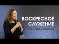 &quot;Воскресное служение&quot; - I Гульнара Захарова I 20.11.2022 I