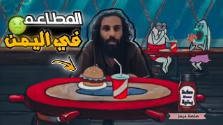 المطاعم في اليمن| تحديدا قاع الهامور اضحك من قلبك!