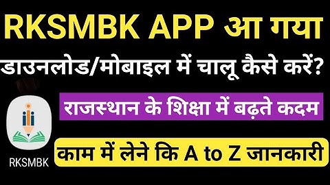 Rksmbk Mobile App kaise download kre?|Rksmbk App A to Z full details|Rksmbk App ka use kaise kre?