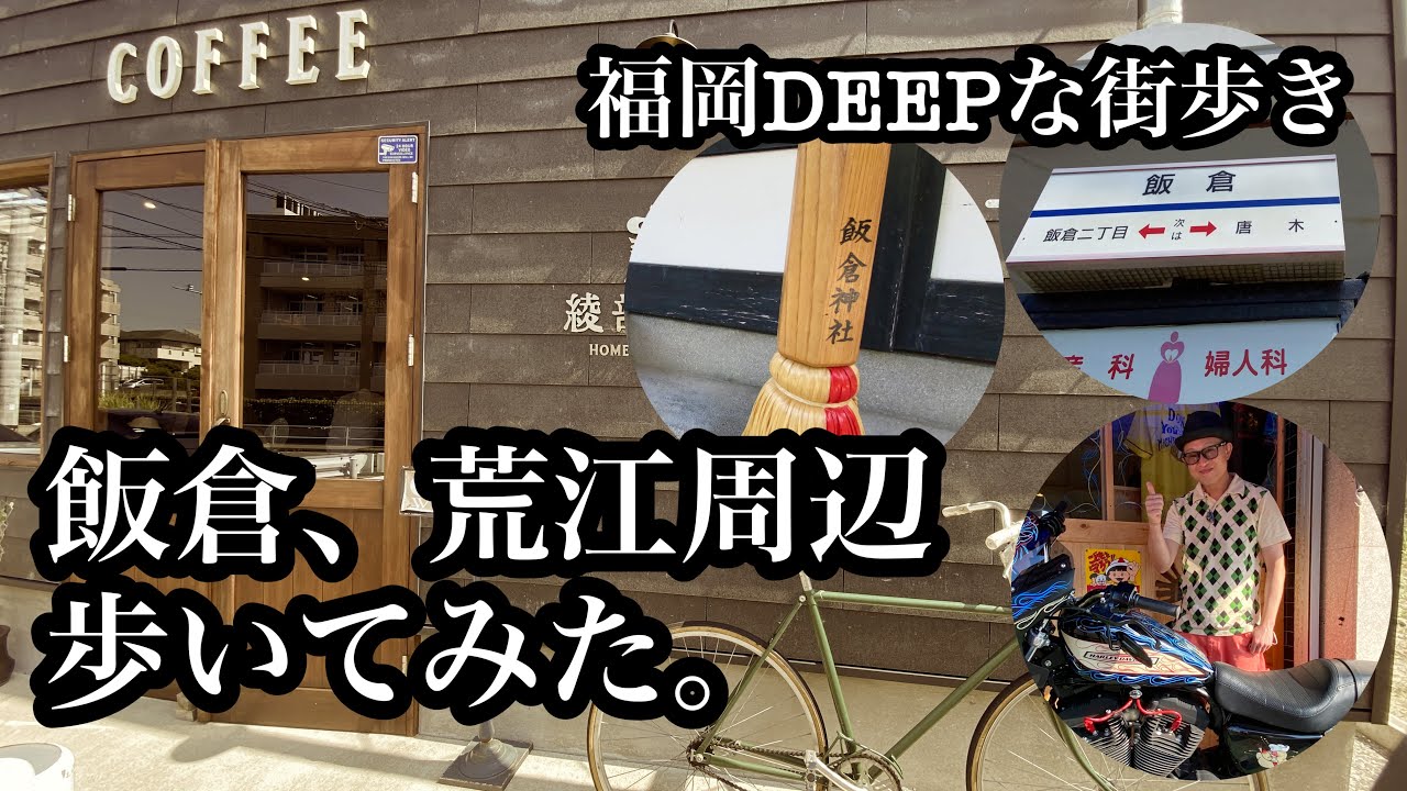 福岡DEEPな街歩き　早良区飯倉、荒江周辺歩いてみた。＃福岡＃早良区＃飯倉＃荒江＃街歩き＃野芥＃茶山