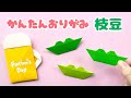 【 父の日 折り紙 】 簡単 可愛い 枝豆 折り方 / ビールと枝豆