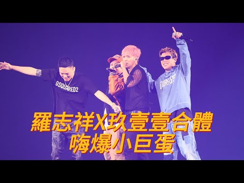 羅志祥X玖壹壹合體　嗨爆小巨蛋｜壹蘋新聞網