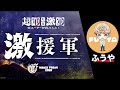 【超軍VS激軍】みんなでメダル集めて、激軍を応援しようライブ【モンスト】【ふうや】