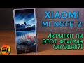 Xiaomi Mi Note 2 полный обзор уценённого флагмана. Стоит ли брать в конце 2018 года? review