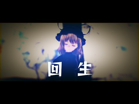 【東方投稿祭SP2】「回生」【八雲紫】