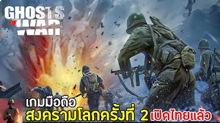 Ghosts of War: WW2 เกมมือถือสงครามโลกครั้งที่ 2 เปิดไทยแล้ว !! screenshot 3