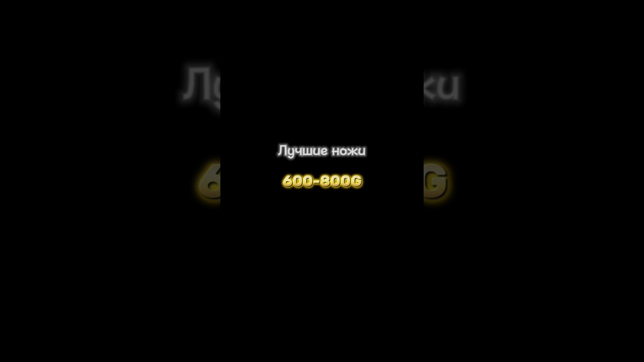 Лучшие ножи 600-800 ГОЛДЫ в Standoff2 