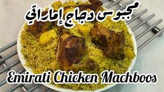 مجبوس دجاج إماراتي Emirati Chicken Machboos