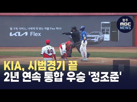 KIA, 시범경기 끝 .. 2년 <strong>연속</strong> <strong>통합</strong> 우승 &amp;#39;정조준&amp;#39;