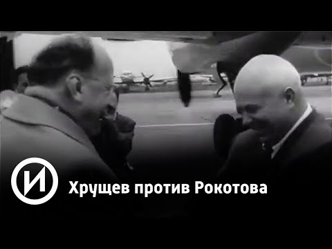 Хрущев против Рокотова | Телеканал "История"