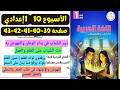 حل تقييم الأسبوع العاشر عربي أولى إعدادي الترم الثاني 2026 صفحة 39 و 40 و 41 و 42 و 43