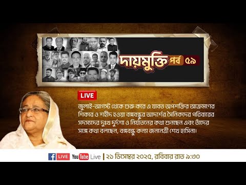 পর্ব ৫৯
