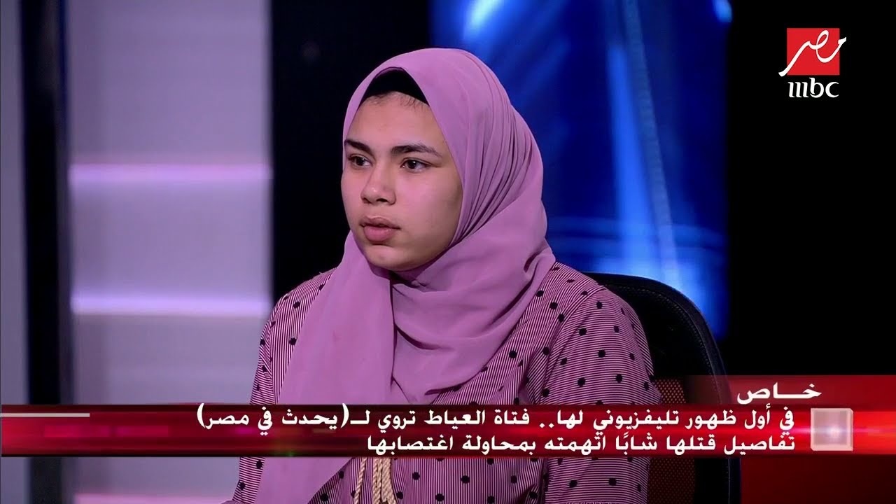 في أول ظهور تليفزيوني لها.. فتاة العياط تروي تفاصيل قتلها شاباً اتهمته بمحاولة اغتصابها