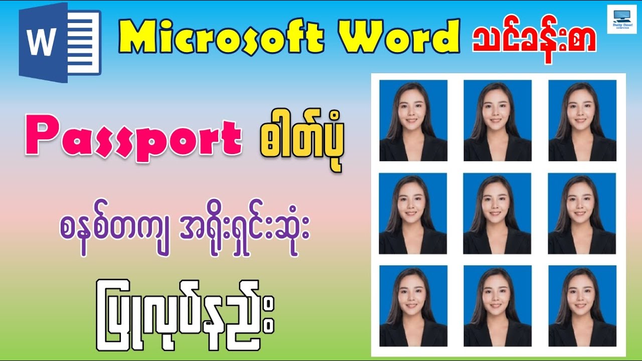 Microsoft Word မှာ အရည်အသွေးကောင်းမွန်တဲ့ Passport ဓာတ်ပုံ အရိုးရှင်းဆုံး ပြုလုပ်နည်း