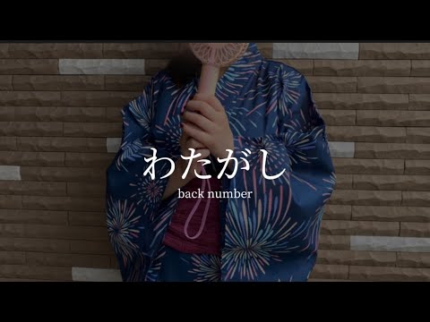 わたがし / back number (cover)