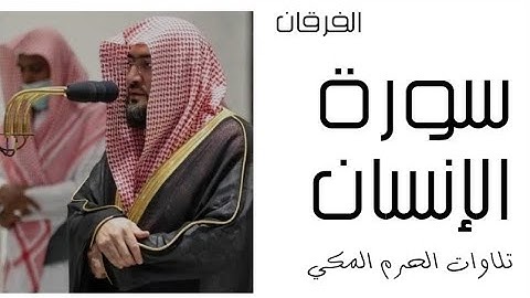 سورة الإنسان- الفرقان - رمضان 1445 - الحرم المكي