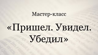 Мастер-класс &quot;Пришел. Увидел. Убедил&quot;. День 1