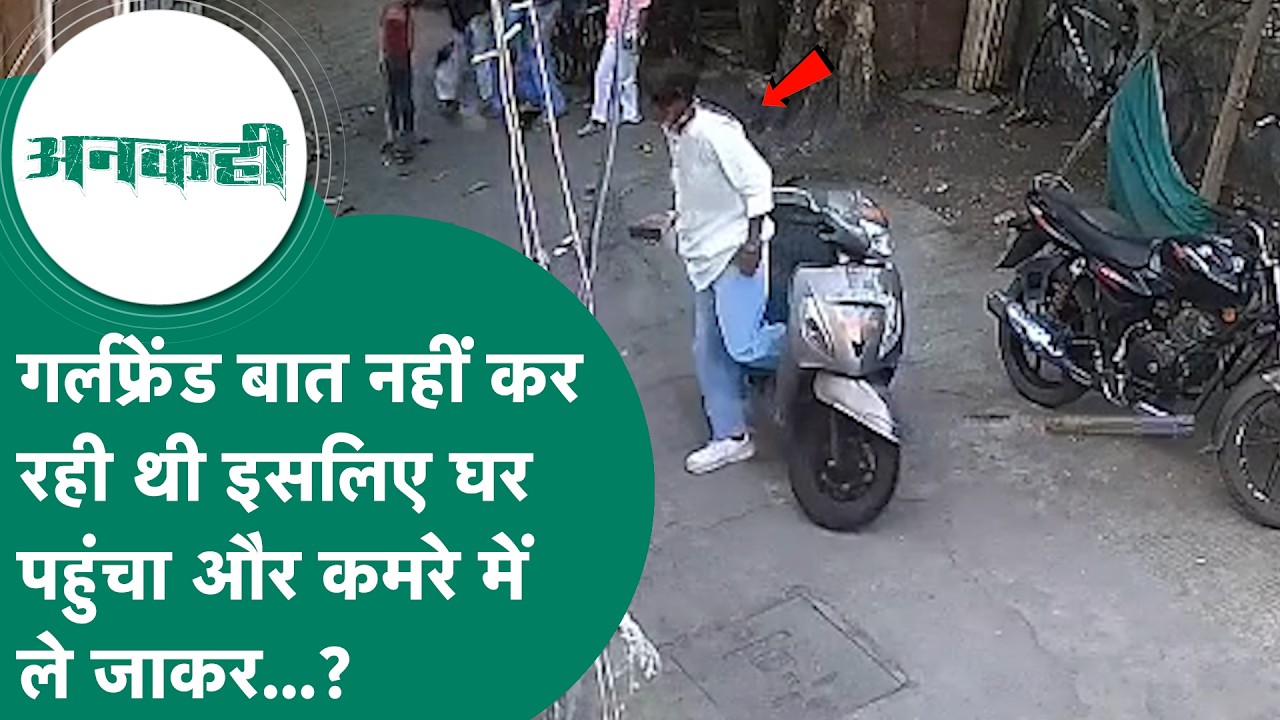 Crime news : MP में बॉयफ्रेंड से बात नहीं कर रही थी कथित गर्लफ्रेंड तो पहुंच गया घर और फिर जो हुआ..?